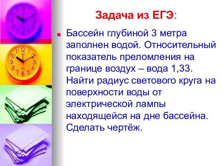 Задача из ЕГЭ: Бассейн глубиной 3 метра заполнен водой. Относительный показатель преломления