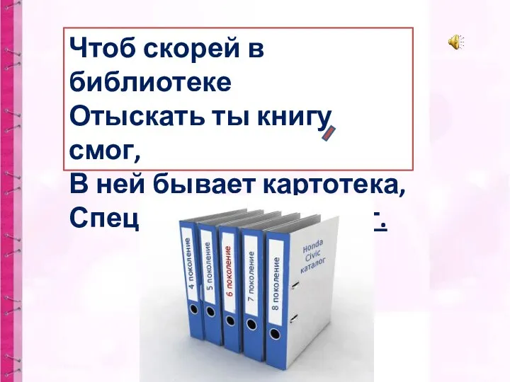 Чтоб скорей в библиотеке Отыскать ты книгу смог, В ней бывает картотека, Специальный каталог.