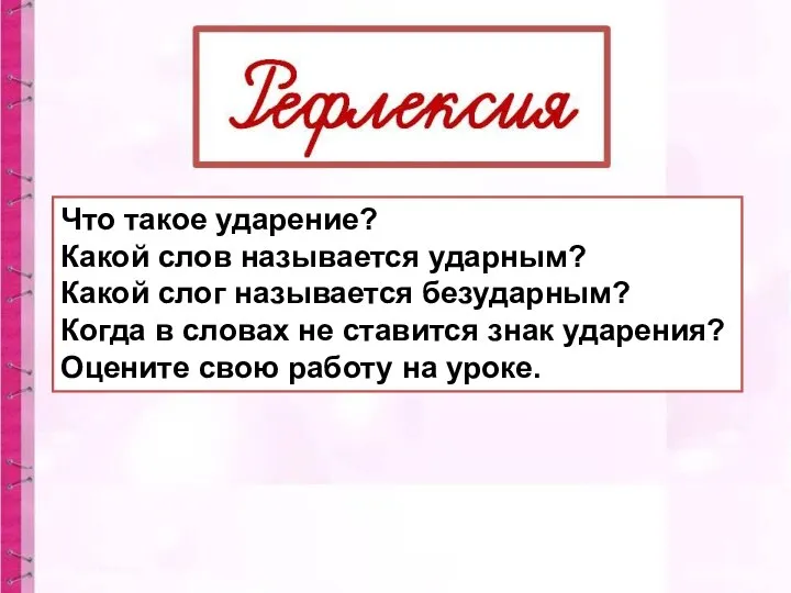 Что такое ударение? Какой слов называется ударным? Какой слог называется безударным? Когда