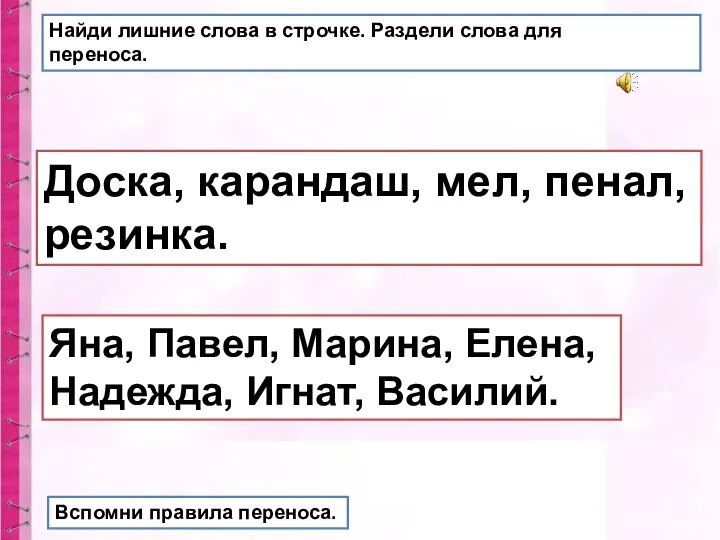 Найди лишние слова в строчке. Раздели слова для переноса. Доска, карандаш, мел,