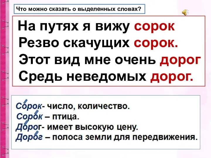 На путях я вижу сорок Резво скачущих сорок. Этот вид мне очень