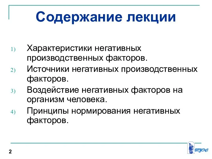 Содержание лекции Характеристики негативных производственных факторов. Источники негативных производственных факторов. Воздействие негативных