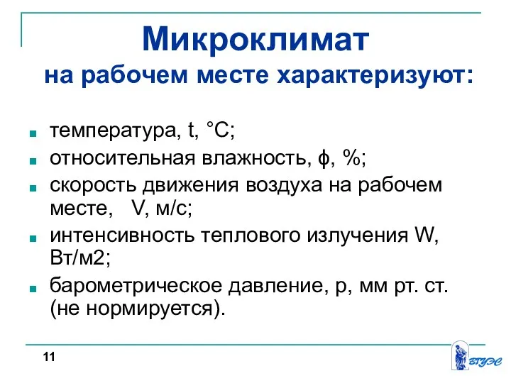 Микроклимат на рабочем месте характеризуют: температура, t, °С; относительная влажность, ϕ, %;