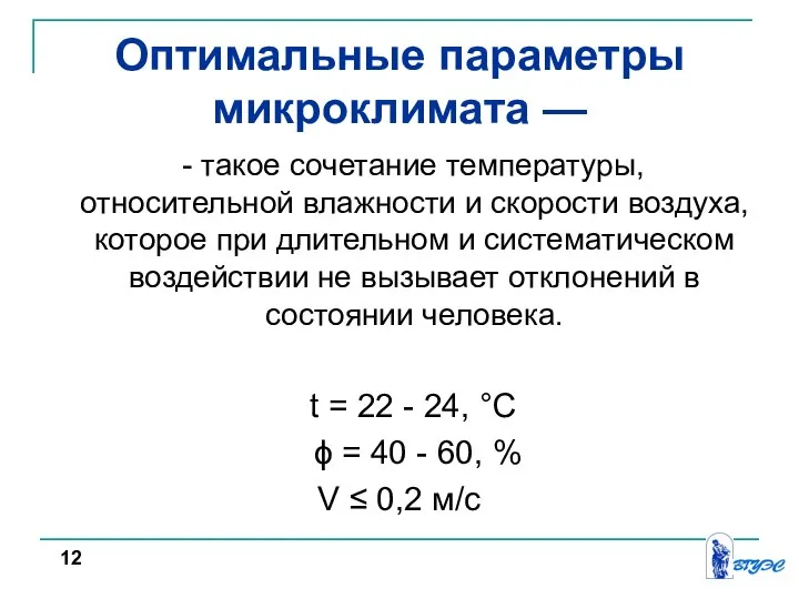 Оптимальные параметры микроклимата — - такое сочетание температуры, относительной влажности и скорости