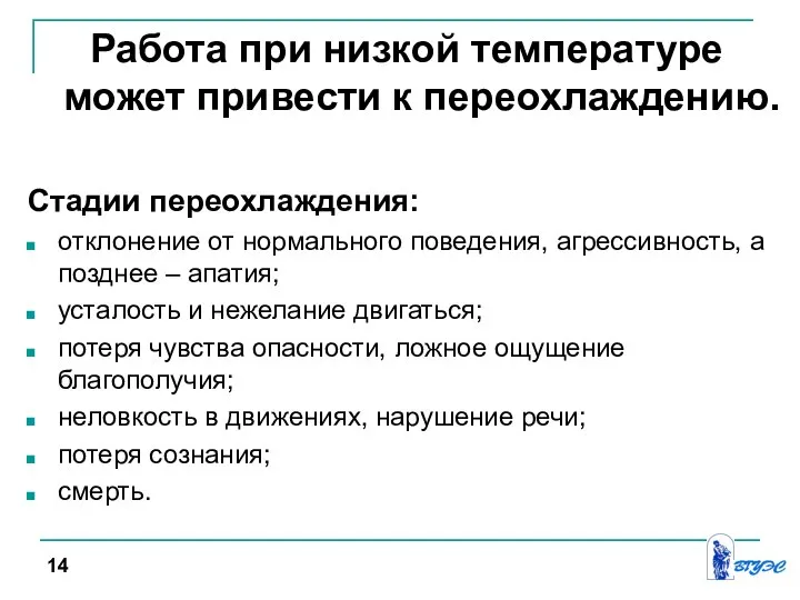 Работа при низкой температуре может привести к переохлаждению. Стадии переохлаждения: отклонение от