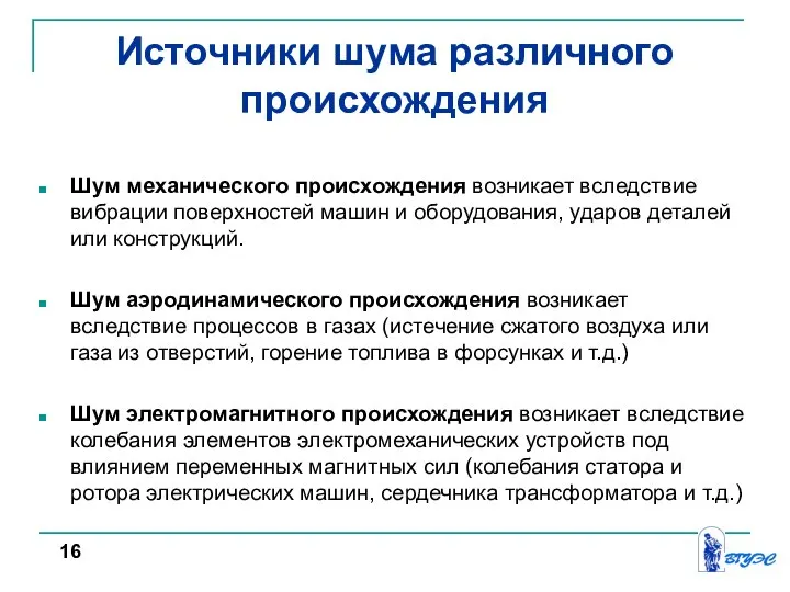 Источники шума различного происхождения Шум механического происхождения возникает вследствие вибрации поверхностей машин