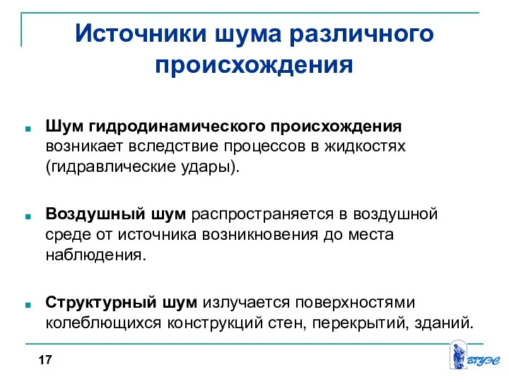 Источники шума различного происхождения Шум гидродинамического происхождения возникает вследствие процессов в жидкостях