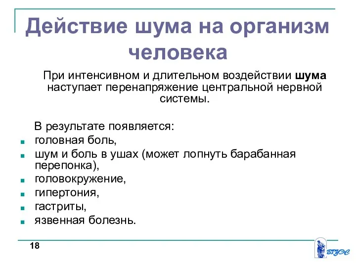 При интенсивном и длительном воздействии шума наступает перенапряжение центральной нервной системы. В