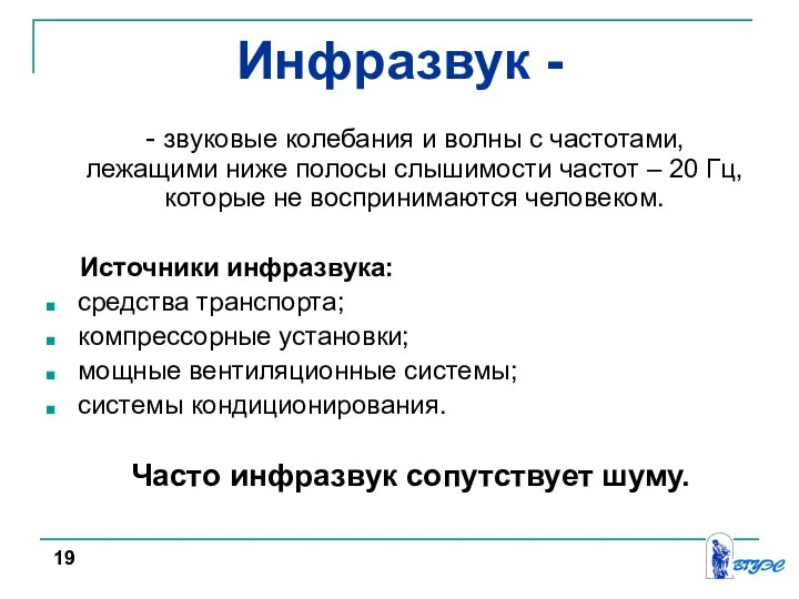 Инфразвук - - звуковые колебания и волны с частотами, лежащими ниже полосы