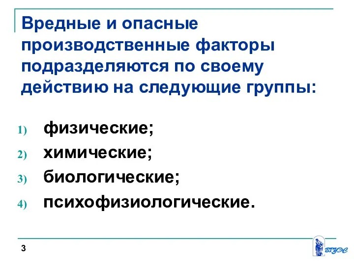 физические; химические; биологические; психофизиологические. Вредные и опасные производственные факторы подразделяются по своему