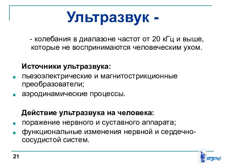 Ультразвук - - колебания в диапазоне частот от 20 кГц и выше,