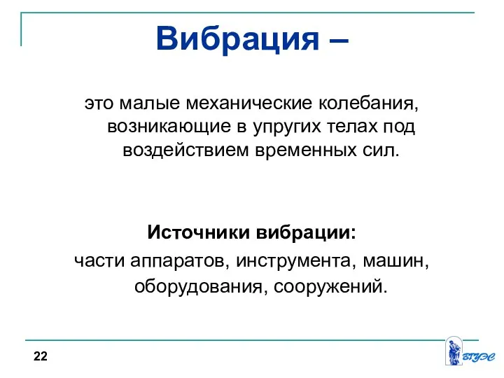 Вибрация – это малые механические колебания, возникающие в упругих телах под воздействием