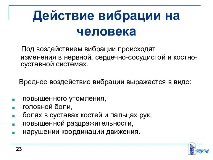 Под воздействием вибрации происходят изменения в нервной, сердечно-сосудистой и костно-суставной системах. Вредное