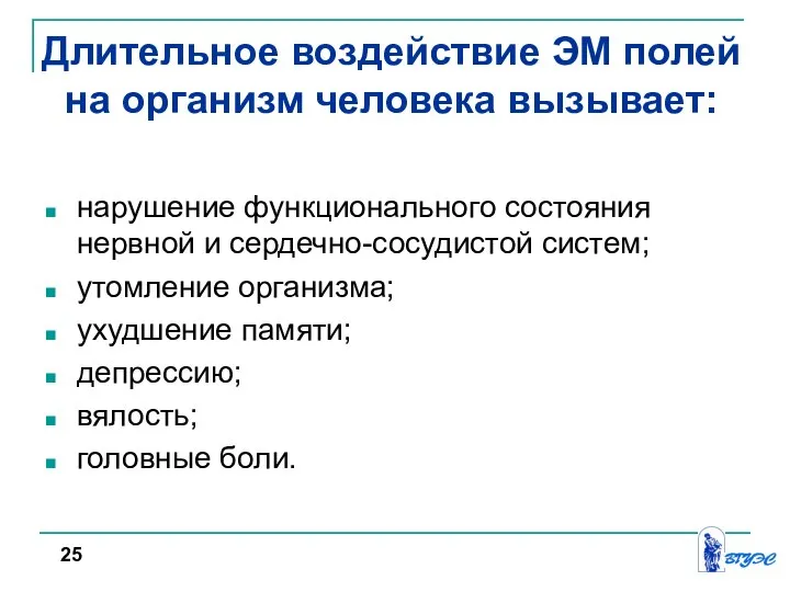 Длительное воздействие ЭМ полей на организм человека вызывает: нарушение функционального состояния нервной