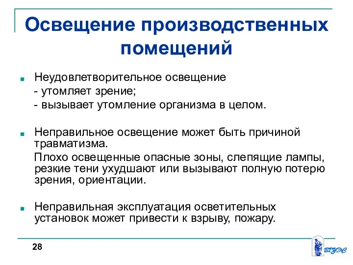 Освещение производственных помещений Неудовлетворительное освещение - утомляет зрение; - вызывает утомление организма