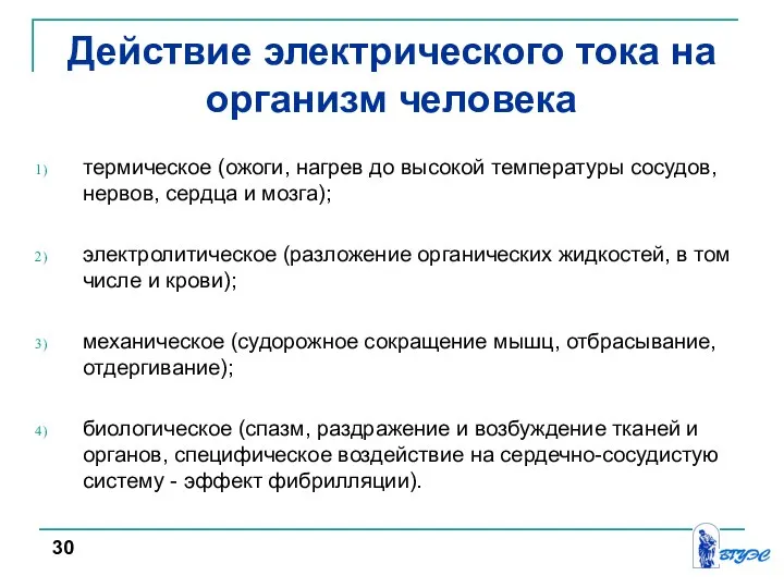 Действие электрического тока на организм человека термическое (ожоги, нагрев до высокой температуры