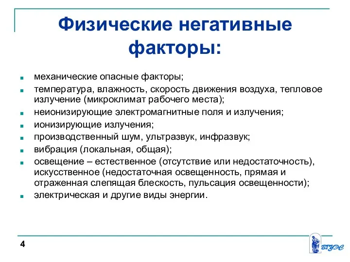 Физические негативные факторы: механические опасные факторы; температура, влажность, скорость движения воздуха, тепловое