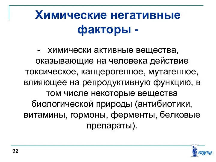 Химические негативные факторы - - химически активные вещества, оказывающие на человека действие