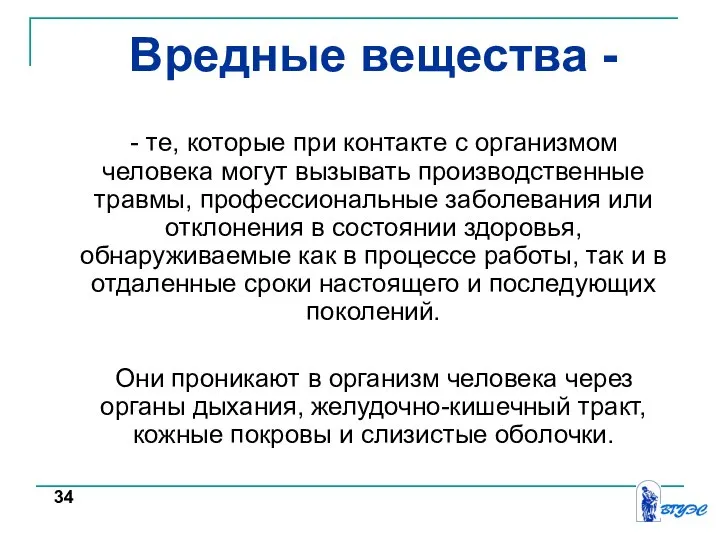 Вредные вещества - - те, которые при контакте с организмом человека могут