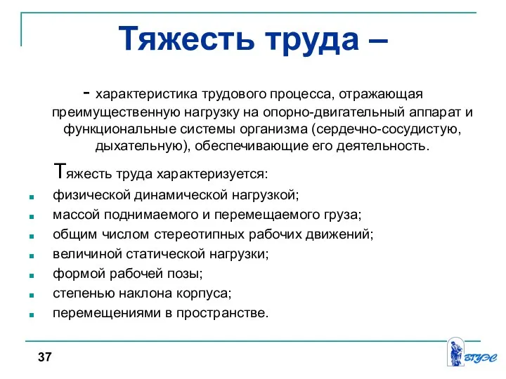 Тяжесть труда – - характеристика трудового процесса, отражающая преимущественную нагрузку на опорно-двигательный