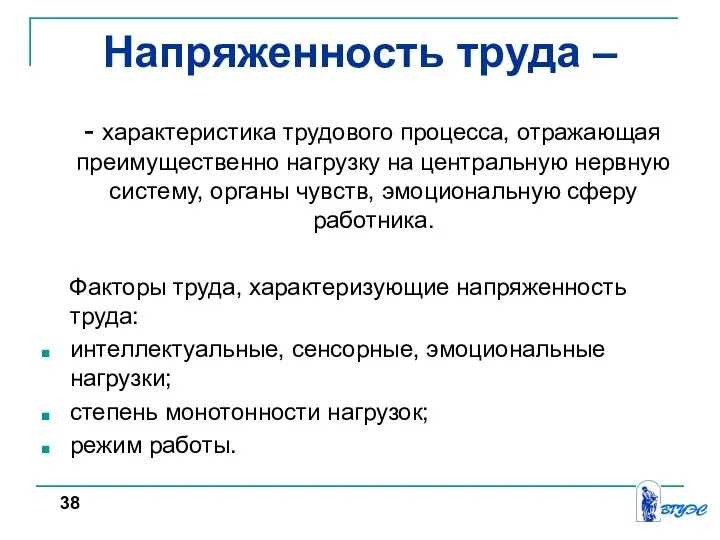 Напряженность труда – - характеристика трудового процесса, отражающая преимущественно нагрузку на центральную