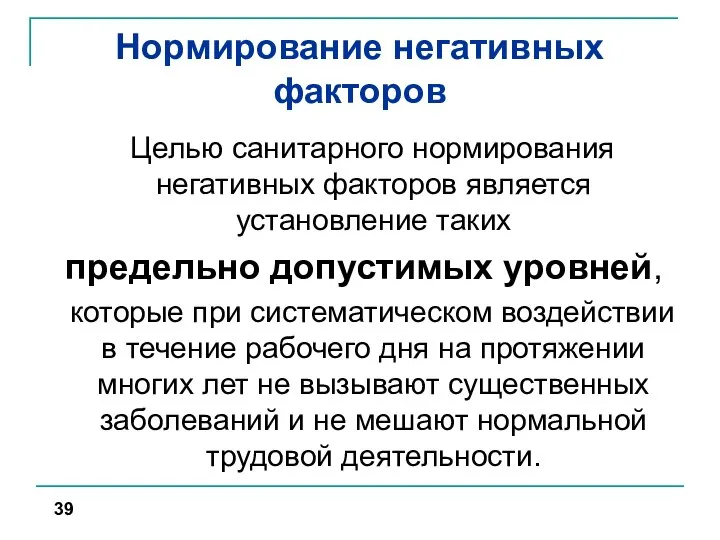 Нормирование негативных факторов Целью санитарного нормирования негативных факторов является установление таких предельно