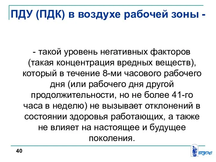 - такой уровень негативных факторов (такая концентрация вредных веществ), который в течение