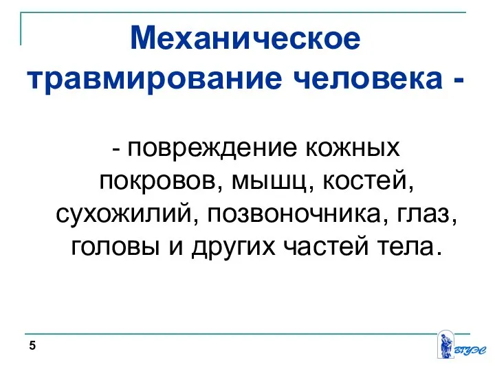 Механическое травмирование человека - - повреждение кожных покровов, мышц, костей, сухожилий, позвоночника,