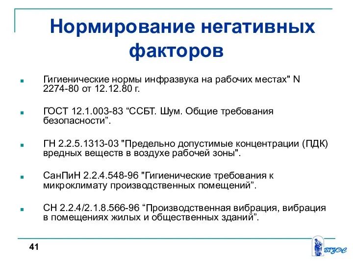 Нормирование негативных факторов Гигиенические нормы инфразвука на рабочих местах" N 2274-80 от