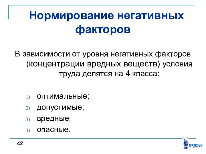 Нормирование негативных факторов В зависимости от уровня негативных факторов (концентрации вредных веществ)