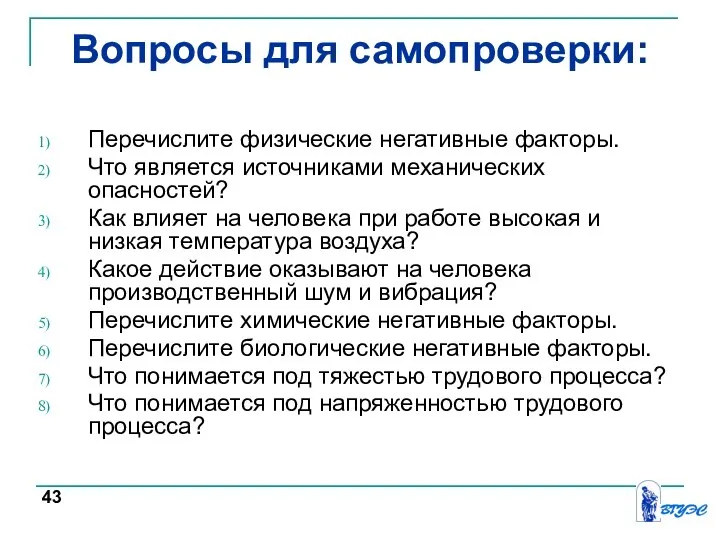 Вопросы для самопроверки: Перечислите физические негативные факторы. Что является источниками механических опасностей?