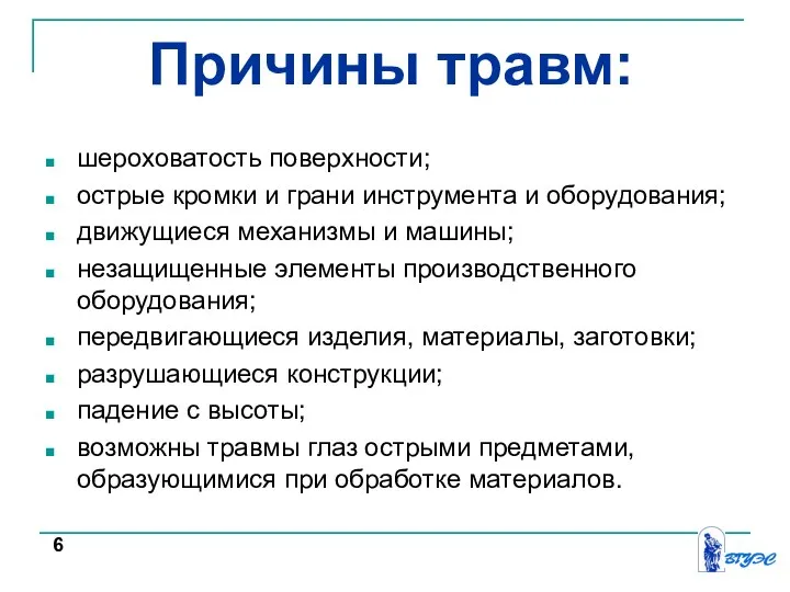 Причины травм: шероховатость поверхности; острые кромки и грани инструмента и оборудования; движущиеся