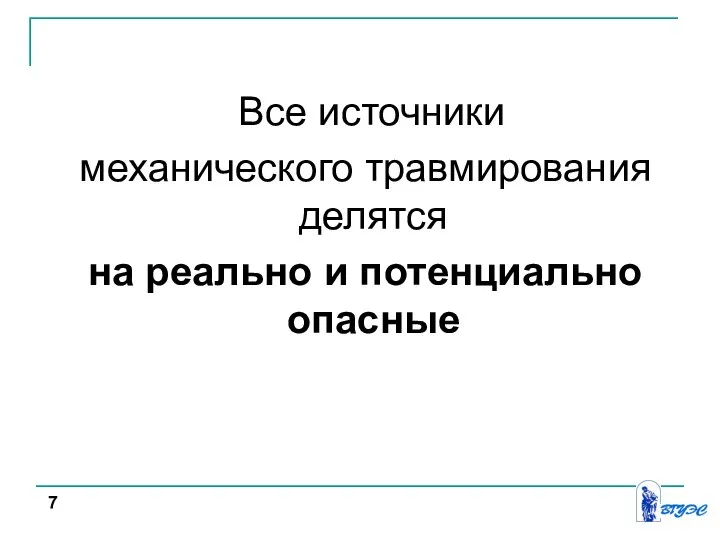 Все источники механического травмирования делятся на реально и потенциально опасные 7