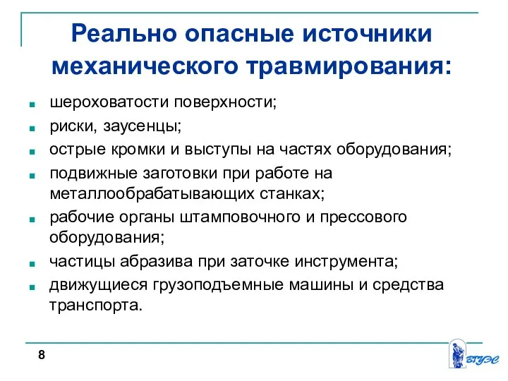 Реально опасные источники механического травмирования: шероховатости поверхности; риски, заусенцы; острые кромки и