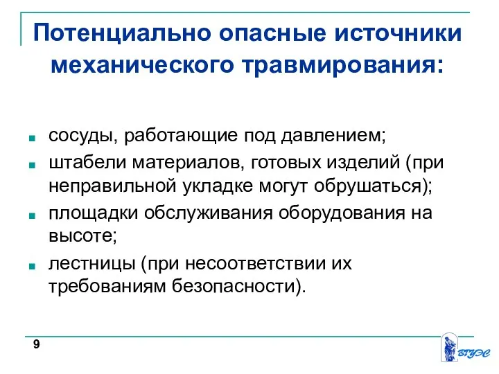 Потенциально опасные источники механического травмирования: сосуды, работающие под давлением; штабели материалов, готовых