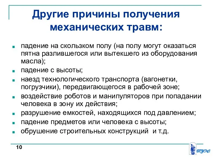 Другие причины получения механических травм: падение на скользком полу (на полу могут