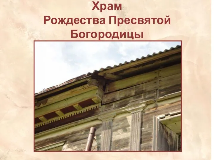 Храм Рождества Пресвятой Богородицы