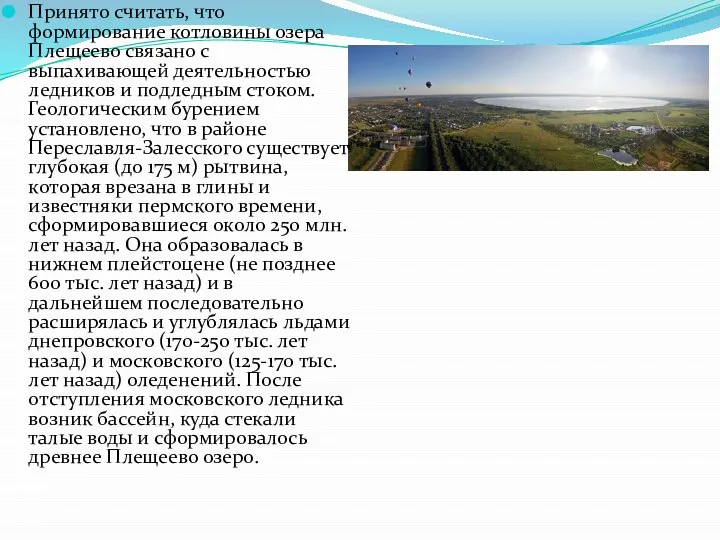 Принято считать, что формирование котловины озера Плещеево связано с выпахивающей деятельностью ледников