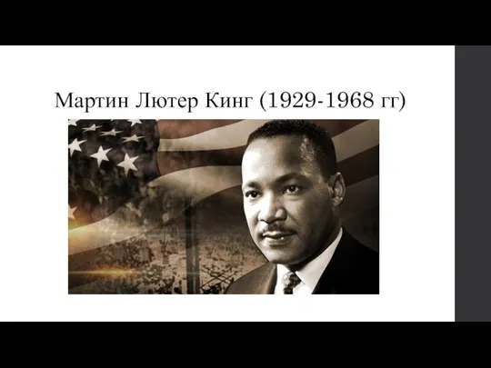Мартин Лютер Кинг (1929-1968 гг)