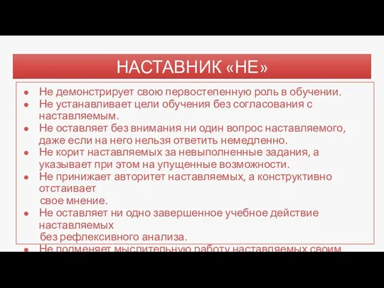 НАСТАВНИК «НЕ» Не демонстрирует свою первостепенную роль в обучении. Не устанавливает цели