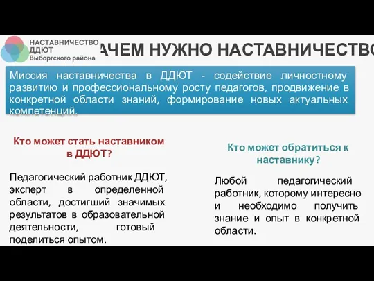 ЗАЧЕМ НУЖНО НАСТАВНИЧЕСТВО? Миссия наставничества в ДДЮТ - содействие личностному развитию и