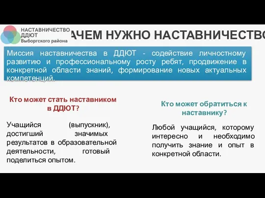 ЗАЧЕМ НУЖНО НАСТАВНИЧЕСТВО? Миссия наставничества в ДДЮТ - содействие личностному развитию и