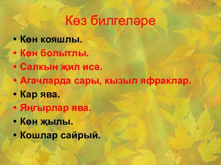 Көз билгеләре Көн кояшлы. Көн болытлы. Салкын җил исә. Агачларда сары, кызыл