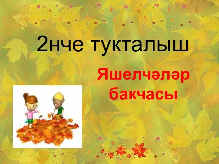 2нче тукталыш Яшелчәләр бакчасы