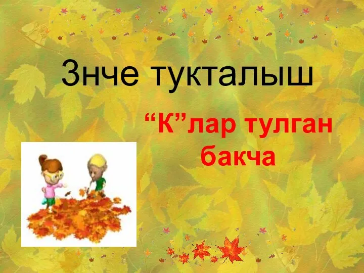 3нче тукталыш “К”лар тулган бакча