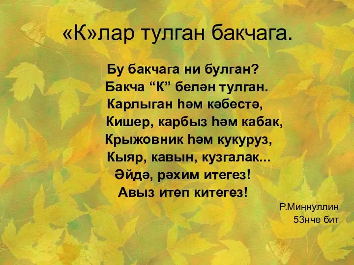 «К»лар тулган бакчага. Бу бакчага ни булган? Бакча “К” белән тулган. Карлыган