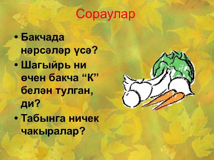 Сораулар Бакчада нәрсәләр үсә? Шагыйрь ни өчен бакча “К” белән тулган,ди? Табынга ничек чакыралар?