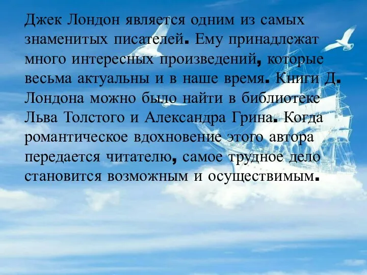 Джек Лондон является одним из самых знаменитых писателей. Ему принадлежат много интересных