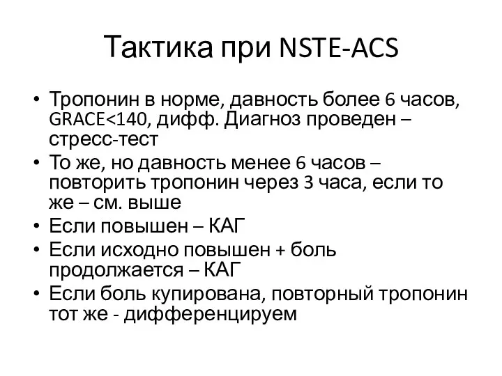Тактика при NSTE-ACS Тропонин в норме, давность более 6 часов, GRACE То