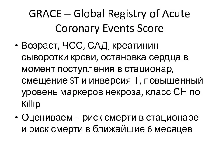 GRACE – Global Registry of Acute Coronary Events Score Возраст, ЧСС, САД,